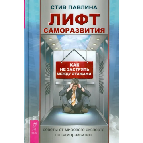 Весь Лифт саморазвития. Как не застрять между этажами Павлина Стив