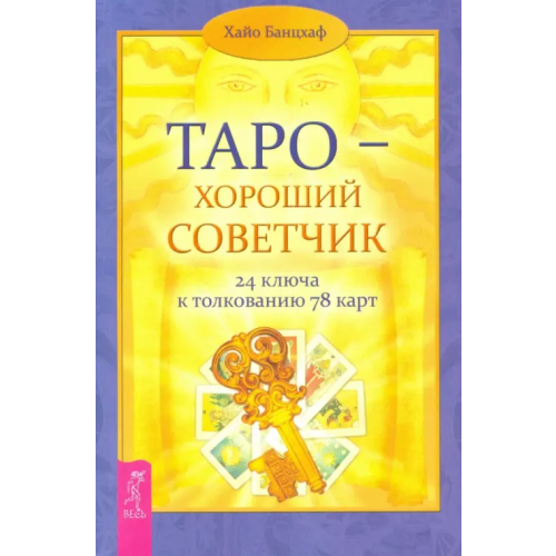 Весь Таро - хороший советчик. 24 ключа к толкованию 78 карт Банцхаф Хайо