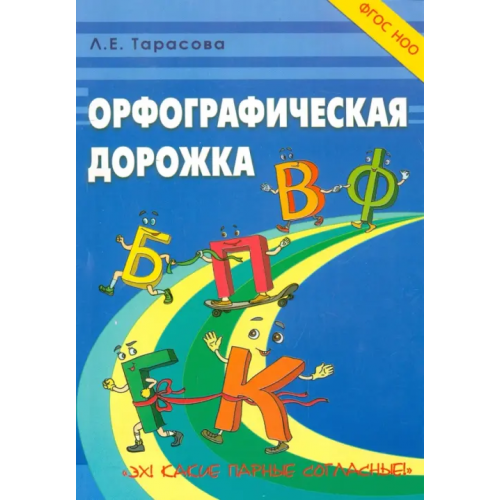 5 за знания Орфографическая дорожка. Эх! Какие парные согласные! ФГОС Тарасова Л. Е