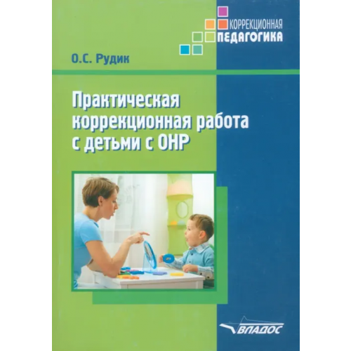 Владос Практическая коррекционная работа с детьми дошкольного возраста с ОНР Рудик Ольга Сергеевна