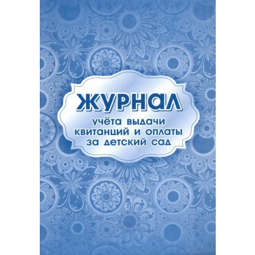 Учитель Журнал учета выдачи квитанций и оплаты за детский сад, А4