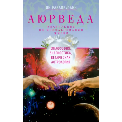 Центрполиграф Аюрведа. Философия, диагностика, Ведическая астрология Раздобурдин Ян Николаевич