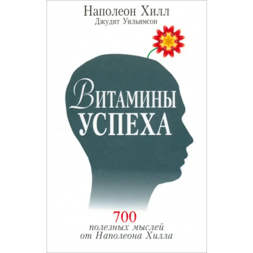Попурри Витамины успеха Хилл Наполеон, Уильямсон Джудит