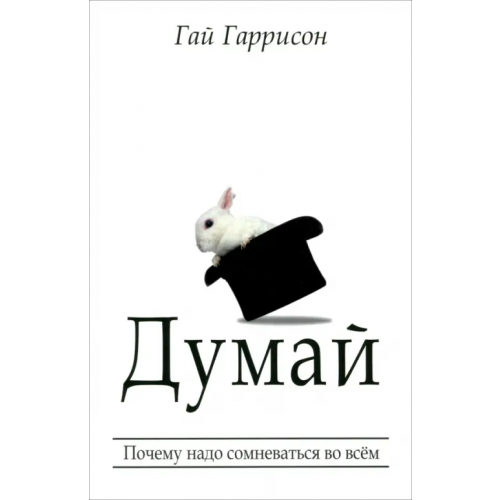 Попурри Думай Гаррисон Гай