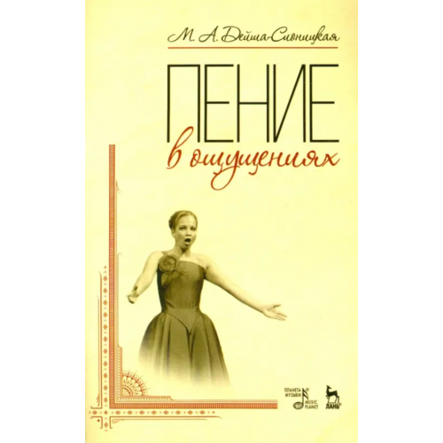 Планета Музыки Пение в ощущениях. Учебное пособие Дейша-Сионицкая Мария Андриановна