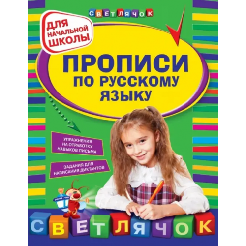 Эксмо-Пресс Прописи по русскому языку для начальной школы Леонова Наталия Сергеевна