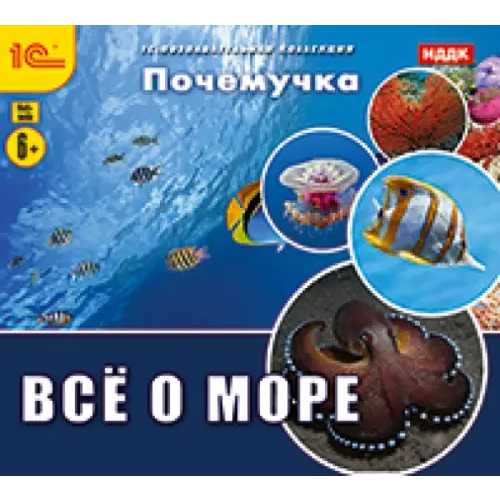 1С CD-ROM. Почемучка. Все о море (CDpc)