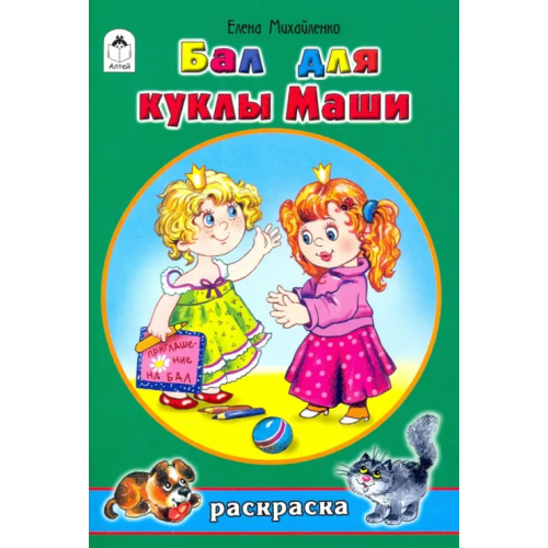 Алтей Бал для куклы Маши Михайленко Елена Петровна