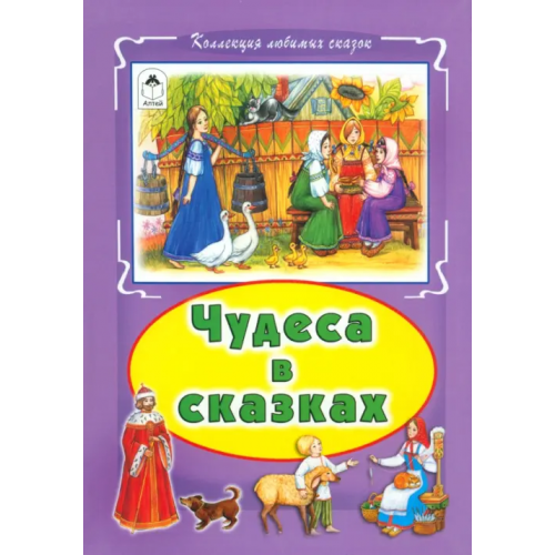 Алтей Чудеса в сказках