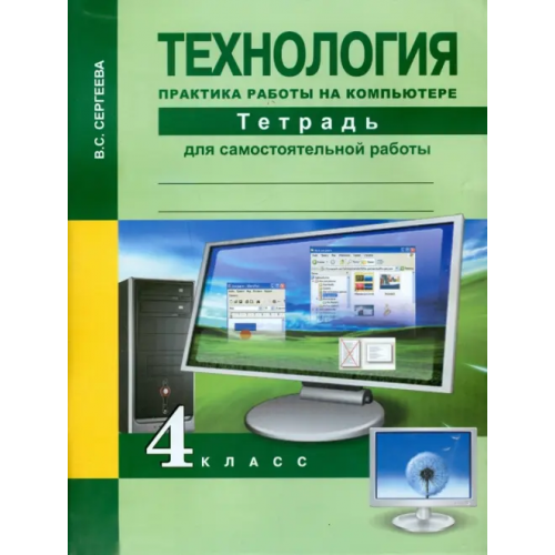 Академкнига/Учебник Технология. 4 класс. Практика работы на компьютере. Тетрадь Сергеева Вероника Сергеевна