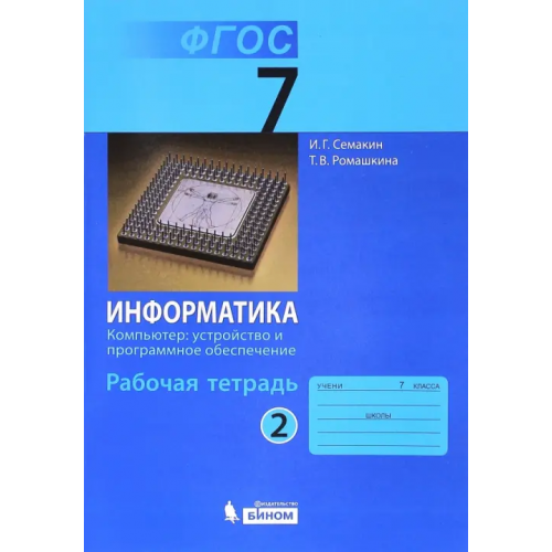 Просвещение/Бином Информатика. 7 класс. Рабочая тетрадь. Часть 2. Компьютер: устройство и программное. ФГОС Семакин Игорь Геннадьевич, Ромашкина Татьяна Витальевна