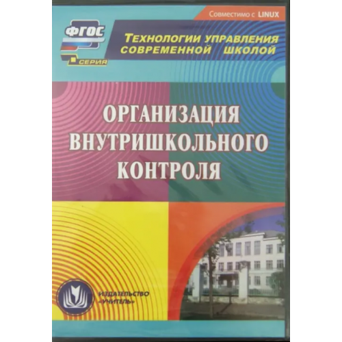 Учитель CD-ROM. Организация внутришкольного контроля (CD)