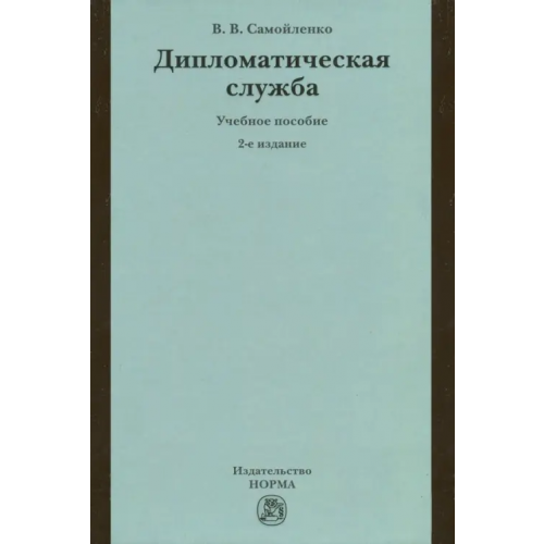 Норма Дипломатическая служба. Учебное пособие Самойленко Виктор Васильевич