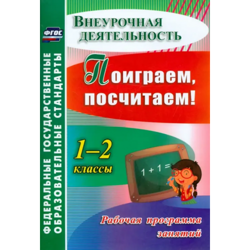 Учитель Поиграем, посчитаем! 1-2 классы. Рабочая программа занятий внеурочной деятельностью. ФГОС Голубева Наталья Михайловна, Трутнева Наталья Николаевна, Фирян Лилия Вазгеновна