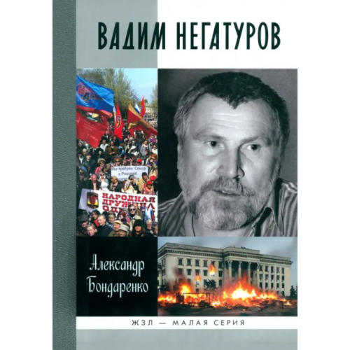 Молодая гвардия Вадим Негатуров Бондаренко Александр Юльевич