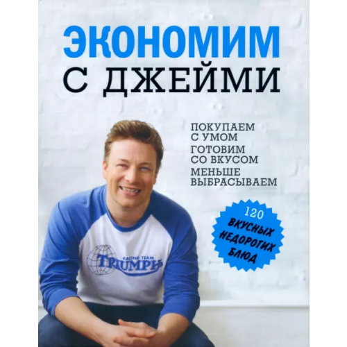 Кукбукс Экономим с Джейми. 120 вкусных недорогих блюд Оливер Джейми