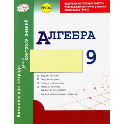 Аркти Алгебра. 9 класс. Комплексная тетрадь для контроля знаний. ФГОС Гальперина Альбина Романовна