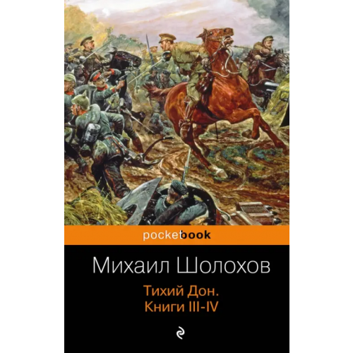 Эксмо-Пресс Тихий Дон. Книги III-IV Шолохов Михаил Александрович