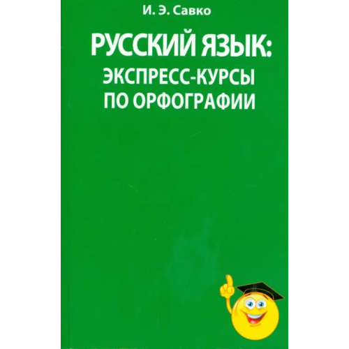 Попурри Русский язык. Экспресс-курсы по орфографии Савко Инна Эдуардовна