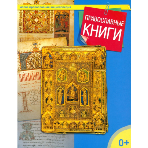 Даръ Православные книги