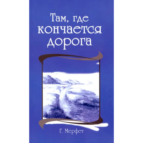 Амрита Там, где кончается дорога Мерфет Говард