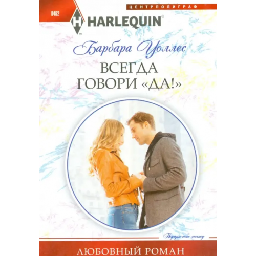 Центрполиграф Всегда говори "Да!" Уоллес Барбара