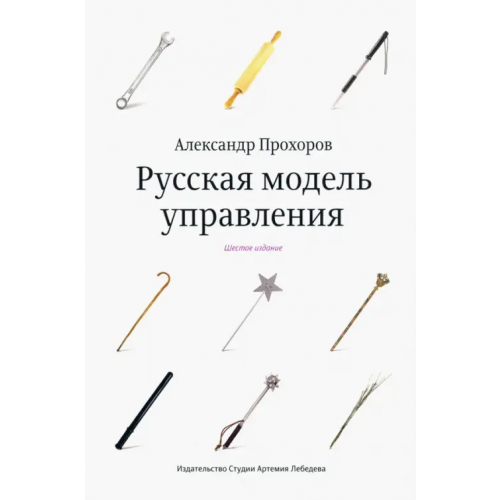 Студия Артемия Лебедева Русская модель управления Прохоров Александр