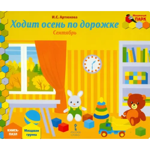 Мозаичный парк Ходит осень по дорожке. Сентябрь. Младшая группа. Книга-пазл Артюхова Ирина Сергеевна