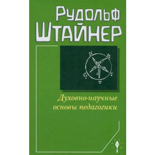 Лонгин Духовно-научные основы педагогики Штайнер Рудольф