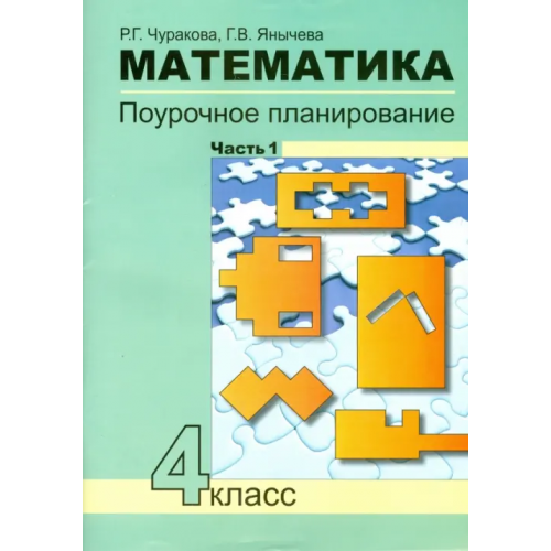 Академкнига/Учебник Математика. 4 класс. Поурочное планирование методов и приемов индивидуального подхода. В 4 ч. Ч. 1 Чуракова Роза Гельфановна, Янычева Галина Владимировна