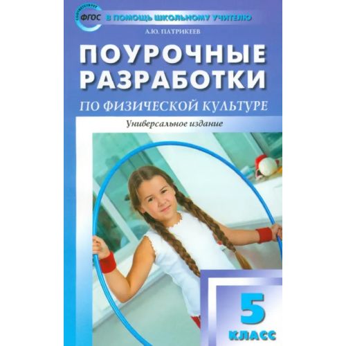 Вако Физкультура. 5 класс. Поурочные разработки. ФГОС Патрикеев Артем Юрьевич