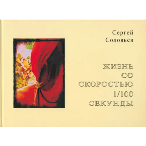 Белый город Жизнь со скоростью 1/100 секунды Соловьев Сергей Александрович
