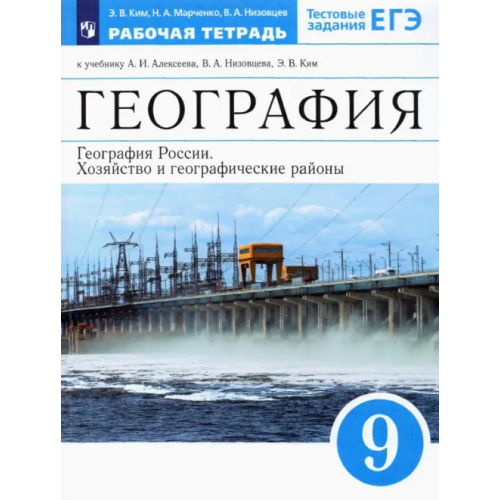 Просвещение География России. Хозяйство и географич. районы. 9 класс. Рабочая тетрадь к уч. А.И. Алексеева и др Низовцев Вячеслав Алексеевич, Марченко Наталия Адольфовна, Ким Эльвира Васильевна