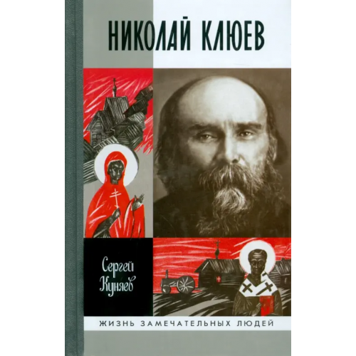 Молодая гвардия Николай Клюев Куняев Сергей Станиславович