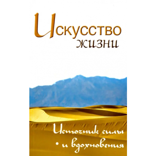 Амрита Искусство жизни. Источник силы и вдохновения. Собрание изречений Сатьи Саи Бабы Неаполитанский Сергей Михайлович