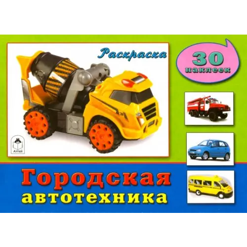 Алтей Городская автотехника. Раскраска с наклейками