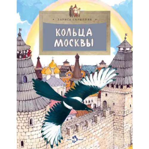 Настя и Никита Кольца Москвы Скрыпник Лариса
