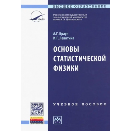 Инфра-М Основы статистической физики. Учебное пособие Браун Александр Георгиевич, Левитина Изабелла Григорьевна