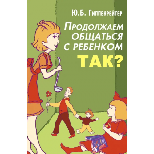 Астрель Продолжаем общаться с ребенком. Так? Гиппенрейтер Юлия Борисовна