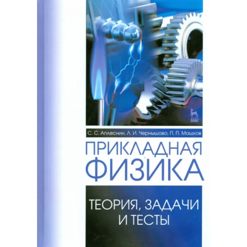 Лань Прикладная физика. Теория, задачи и тесты. Учебное пособие Чернышова Лидия Ивановна, Аплеснин Сергей Степанович, Машков Павел Павлович
