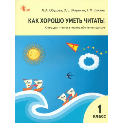 Вако Как хорошо уметь читать! 1 класс. Книга для чтения в период обучения грамоте. УМК Горецкого. ФГОС Жиренко Ольга Егоровна, Обухова Людмила Александровна, Лукина Таисия Михайловна