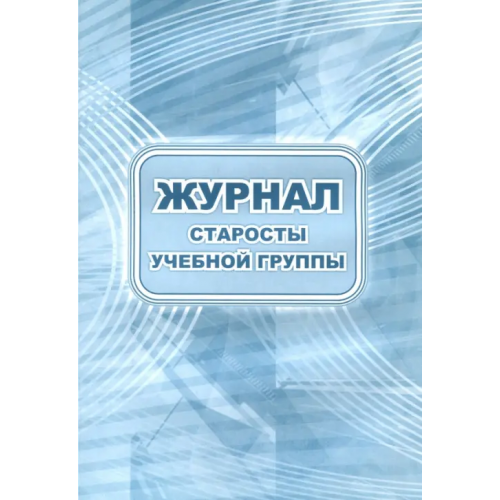 Учитель Журнал старосты учебной группы