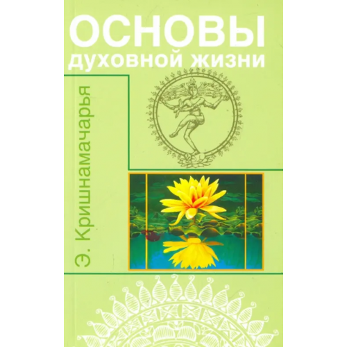 Амрита Основы духовной жизни. Цикл лекций Кришнамачарья Кулапати Эккирала
