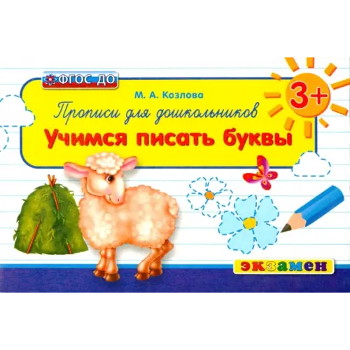 Экзамен Прописи для дошкольников. Учимся писать буквы. 3+. ФГОС ДО Козлова Маргарита Анатольевна