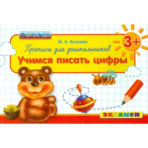 Экзамен Прописи для дошкольников. Учимся писать цифры. ФГОС ДО Козлова Маргарита Анатольевна