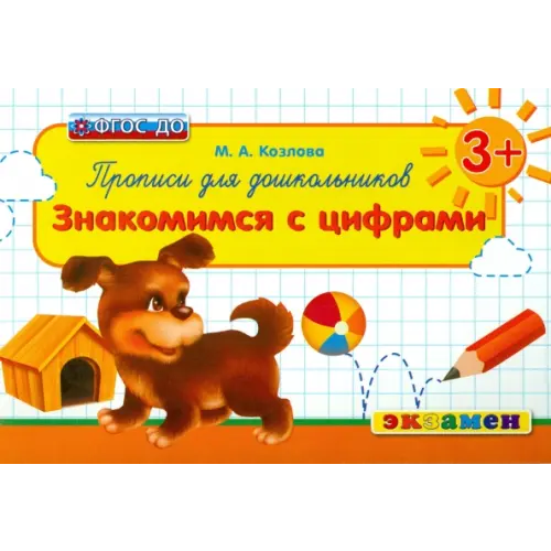 Экзамен Прописи для дошкольников. Знакомимся с цифрами. 3+. ФГОС ДО Козлова Маргарита Анатольевна