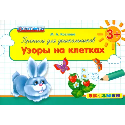 Экзамен Прописи для школьников. Узоры на клетках. 3+. ФГОС ДО Козлова Маргарита Анатольевна