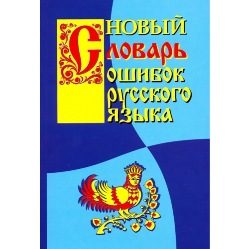 Виктория плюс Новый словарь ошибок русского языка Крылов Г. А
