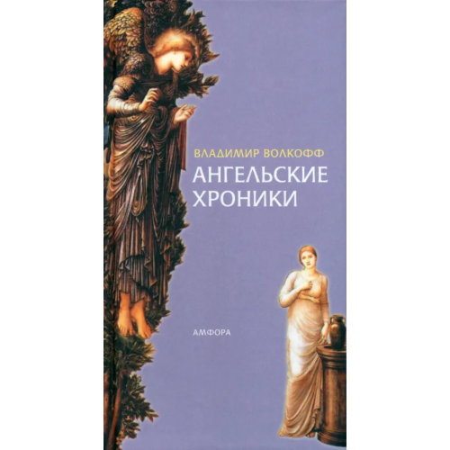 Амфора Ангельские хроники Волкофф Владимир