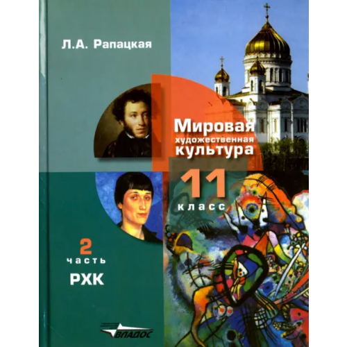 Владос Русская художественная культура. 11 класс. Учебник. В 2-х частях. Часть 2. ФГОС Рапацкая Людмила Александровна